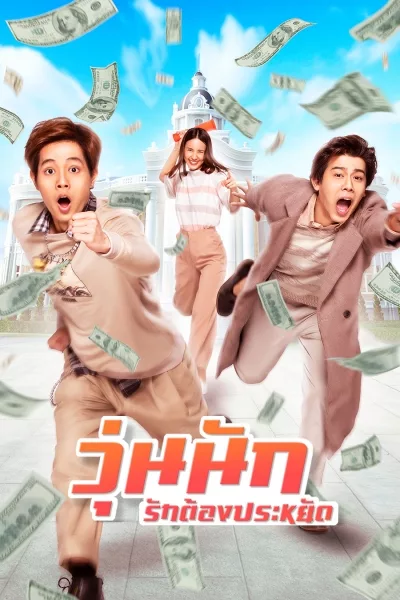 Make Money (2020) วุ่นนัก รักต้องประหยัด