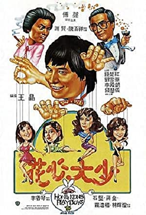 Hong Kong Playboys (1983) ยอดรักพ่อปลาไหล