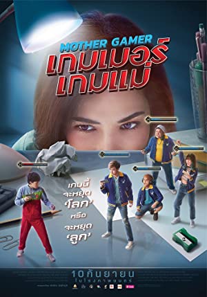 Mother Gamer (2020) เกมเมอร์เกมแม่