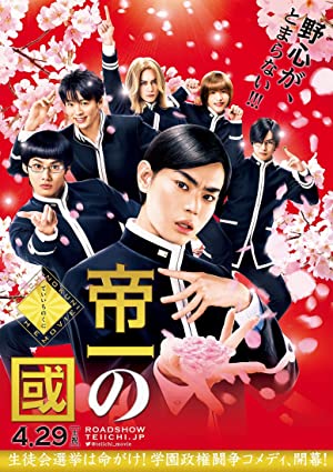 Teiichi Battle of Supreme High (Teiichi no Kuni) (2017) การต่อสู้เพื่อจุดสูงสุดของเทอิจิ