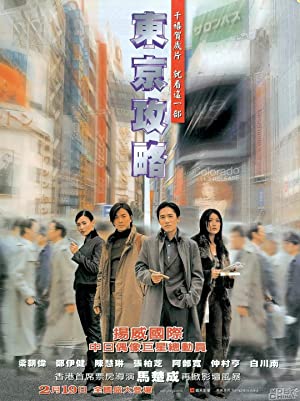 Tokyo Raiders (Dong jing gong lüe) (2000) พยัคฆ์สำอางค์ ผ่าโตเกียว