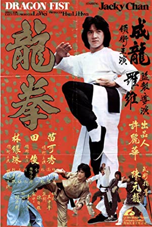 Dragon Fist (1979) เฉินหลง สู้ตาย
