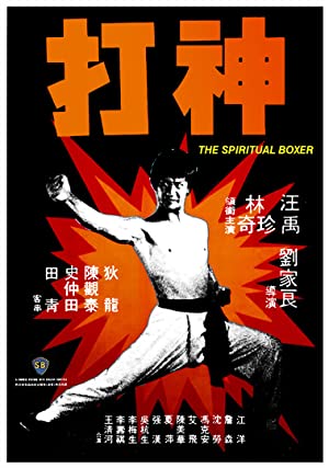 The Spiritual Boxer (1975) ไอ้เณรจอมคาถา