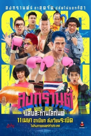 Boxing Sangkran (2019) สงกรานต์ แสบสะท้านโลกันต์