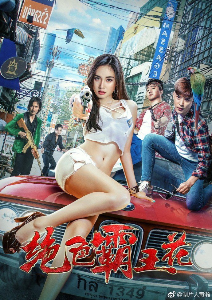 The Lady Enforcer (Pretty Man In The City) (2018) (ปอย ตรีชฎา เพชรรัตน์)