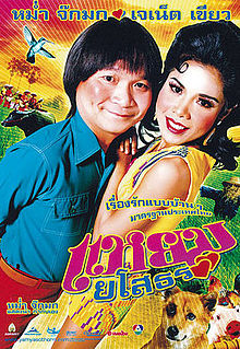 Hello Yasothorn (2005) แหยมยโสธร