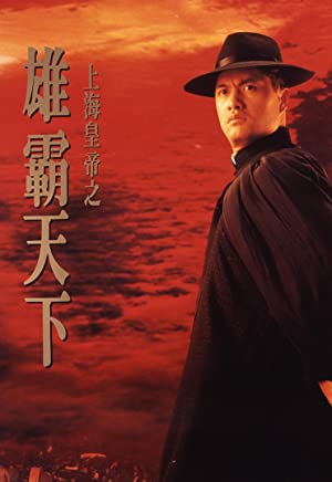 Lord of East China Sea II (1993) ต้นแบบโคตรเจ้าพ่อ 2