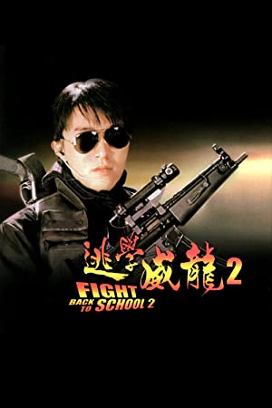 Fight Back to School II (1992) คนเล็กนักเรียนโต 2