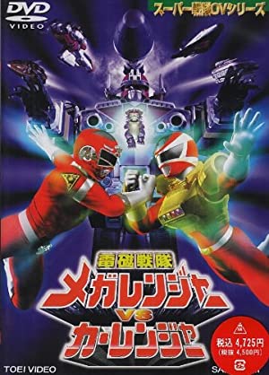 Denji Sentai Megaranger vs Carranger (1998) เมก้าเรนเจอร์ ปะทะ คาร์เรนเจอร์