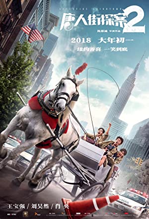 Detective Chinatown 2 (2018) แก๊งม่วนป่วนนิวยอร์ก 2