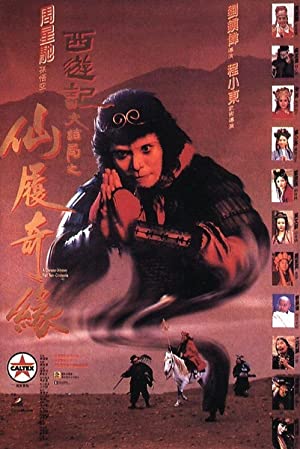 A Chinese Odyssey 2 (1995) ไซอิ๋วกี่ เดี๋ยวลิงเดี๋ยวคน ภาค 2