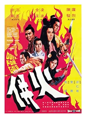 Duel for Gold (1971) ร้อยเหี้ยม