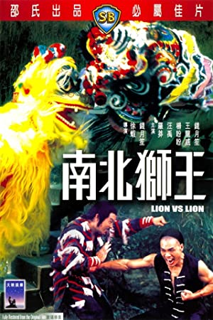 Lion vs Lion (1981) เดชสิงโตสะท้านฟ้า