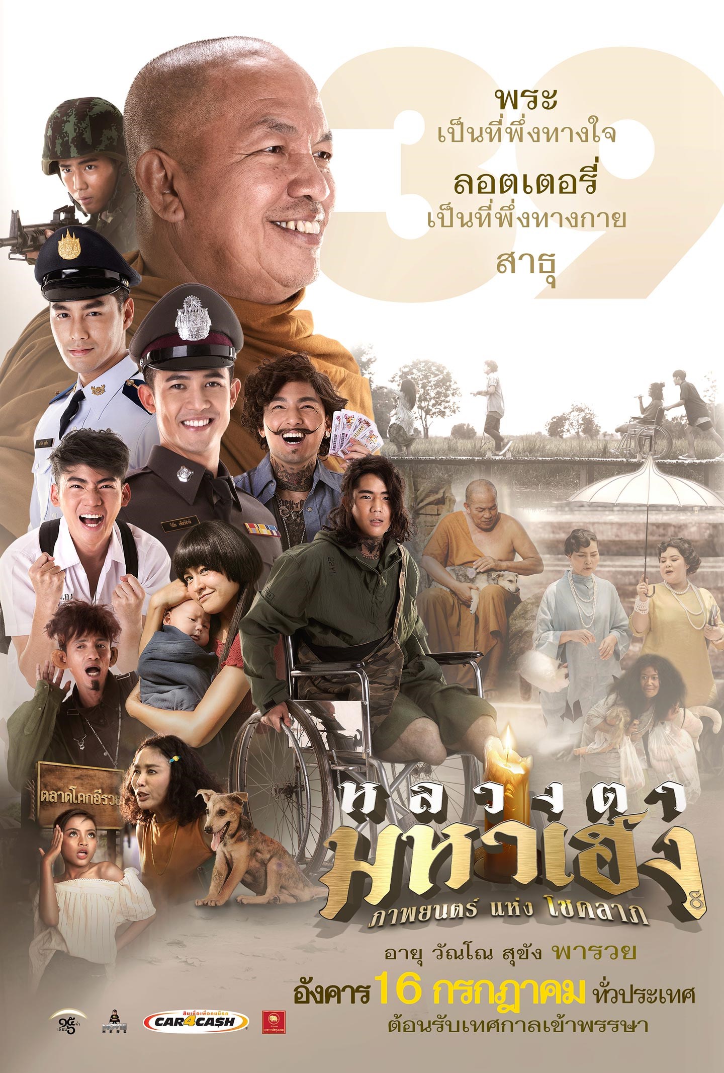 Luangtah Mahaheng (1981) หลวงตามหาเฮง