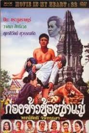 Kong Khao Noi Ka Mare (1980) ก่องข้าวน้อยฆ่าแม่