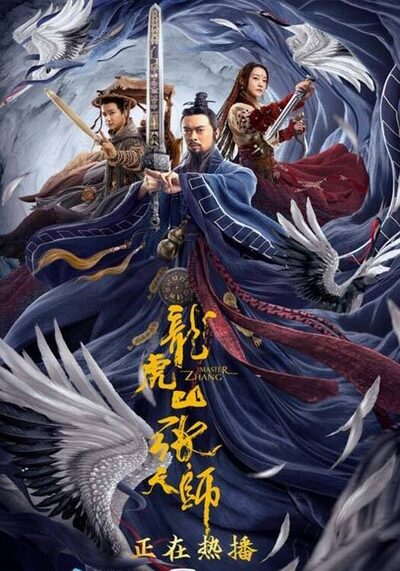 Taoist Master (2020) นักพรตจางแห่งหุบเขามังกรพยัคฆ์