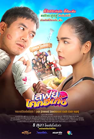 Love U Kohk-E-Kueng (2020) เลิฟยู โคกอีเกิ้ง