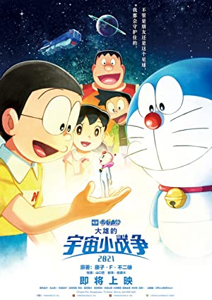 Doraemon the Movie: Nobita’s Little Star Wars 2021 (2022) โดราเอมอน ตอน สงครามอวกาศจิ๋วของโนบิตะ 2021