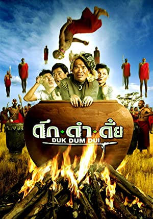 Duk dum dui (The Safari) (2003) ดึก ดำ ดึ๋ย