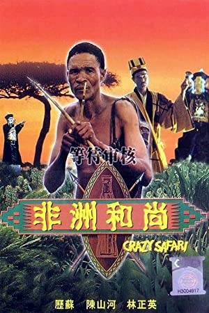 Crazy Safari (1991) เทวดาท่าจะบ๊องส์ ภาคพิสดาร ตอน ตะลุยซาฟารี