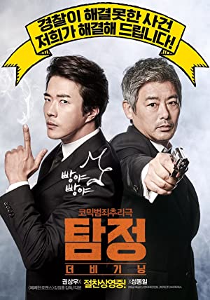 The Accidental Detective (Tam jeong deo bigining) (2015) ปริศนาฆาตกร