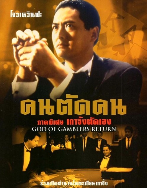 God of Gamblers 4 Return (1994) คนตัดคน 4 ภาคพิเศษเกาจิ้งตัดเอง