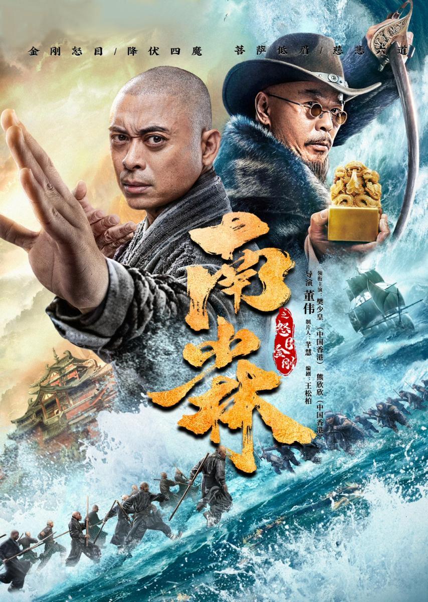 The Southern Shaolin’s Angry Eye (2021) พุทธานุภาพวัดเส้าหลินใต้