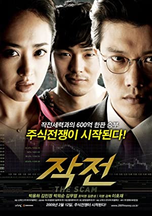 The Scam (Jak jeon) (2009) จอมตุ๋นแก๊งค์อัจฉริยะเจ๋งเป้ง