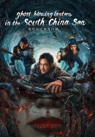 Mojin- Return to the South China Sea (2022) ผีเป่าโคม หวนคืนสู่ทะเลจีนใต้