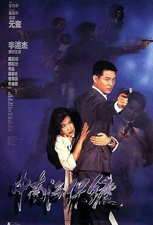 The Bodyguard from Beijing (1994) บอดี้การ์ด ขอบอกว่าเธอเจ็บไม่ได้