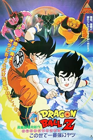 Dragon Ball Z The Movie- The World’s Strongest (1990) หนึ่งในใต้หล้า ภาคที่ 2