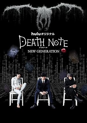 Death Note New Generation (2016) ปฐมบท สมุดมรณะ